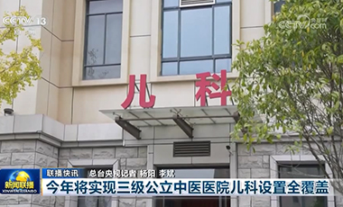 今年將實現三級公立中醫醫院兒科設置